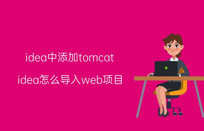 idea中添加tomcat idea怎么导入web项目？